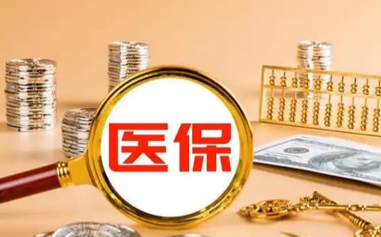 创科医保如何提取现金？这里有份权威指南